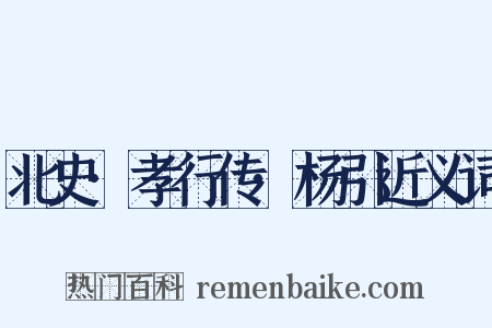 北史·孝行传·杨引近义词是什么意思的图片